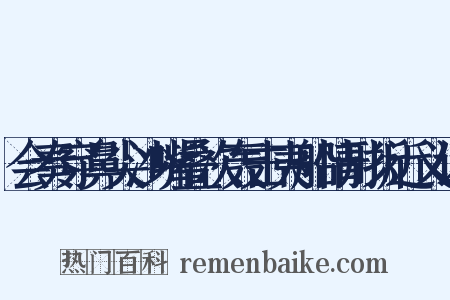会奏穿鼻尖沙嘴叠次轰击夷船情形折近义词是什么意思的图片